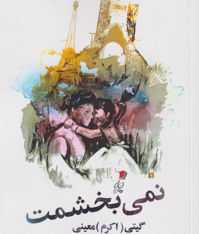 نمی بخشمت
