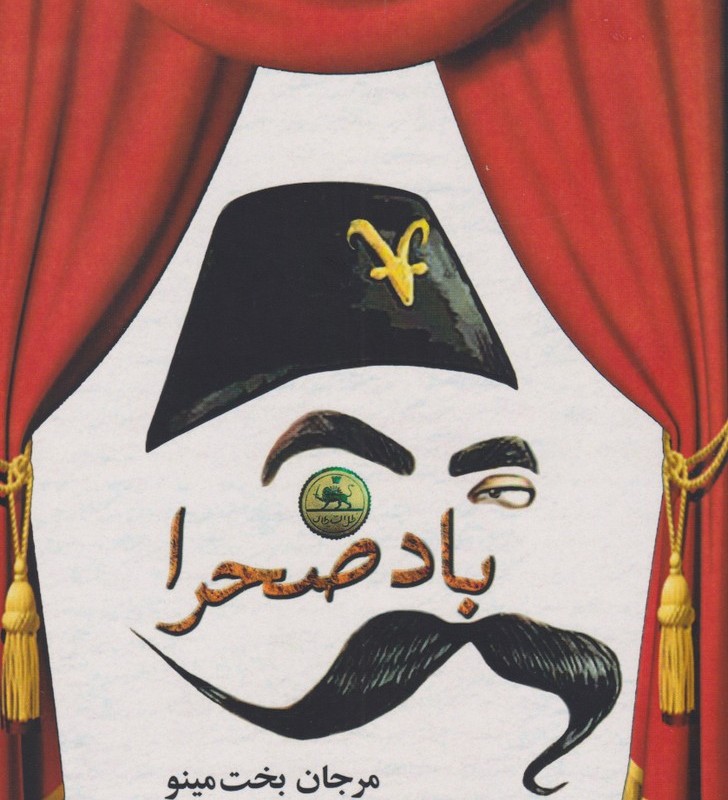 باد صحرا