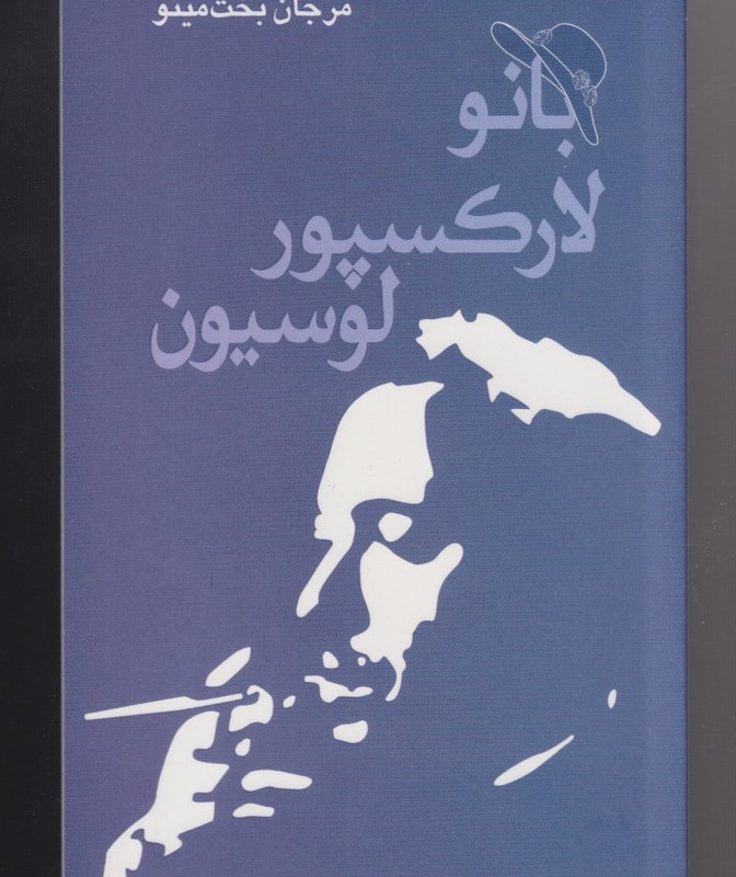 بانو لارکسپور لوسیون