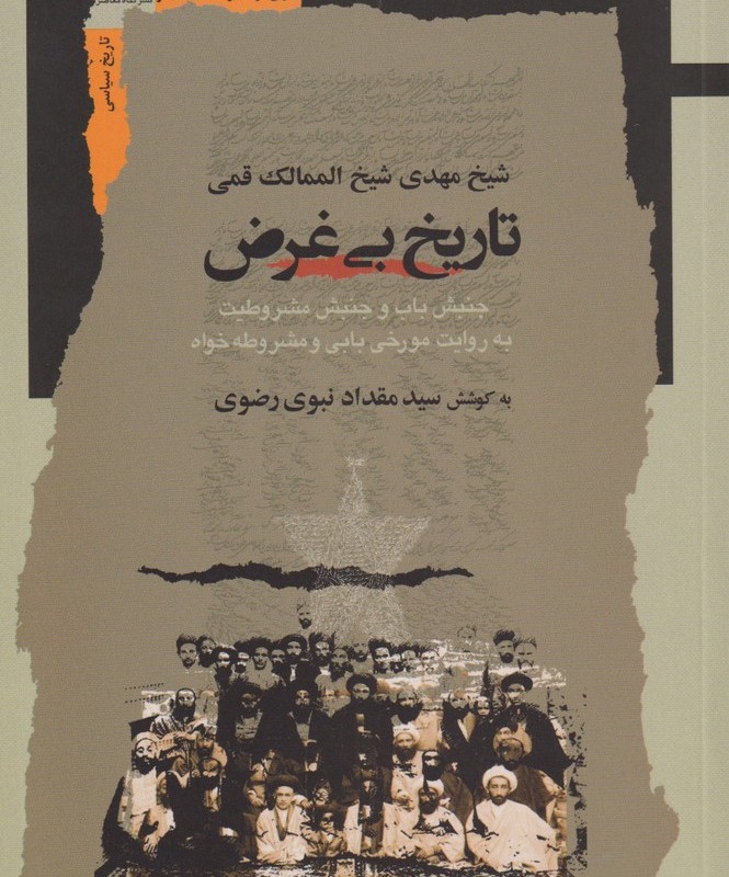 تاریخ بی غرض
