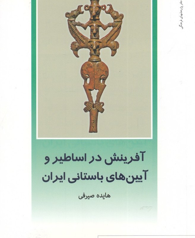 از ایران چه می دانم 117 آفرینش در اساطیر