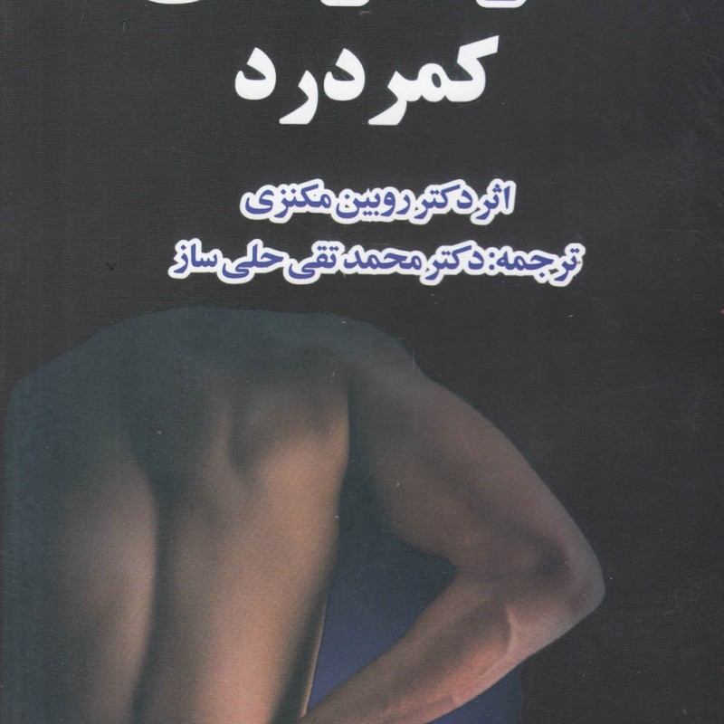 خود درمانی کمردرد