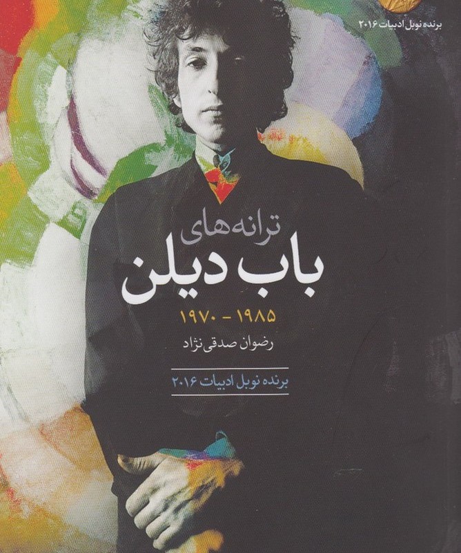 ترانه های باب دیلن دهه 1985 1970