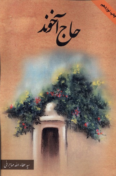 حاج آخوند