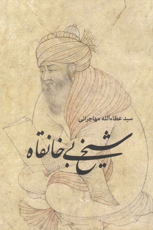 شیخ بی خانقاه - سید عطالله مهاجرانی