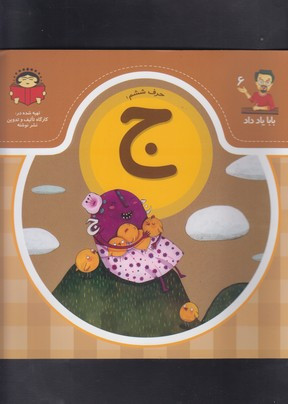 بابا یاد داد 6 حرف ششم ج