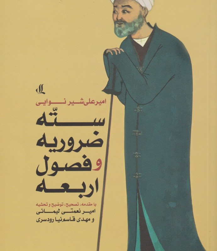 سته ضروریه و فصول اربعه