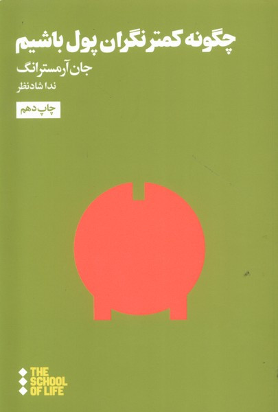 مدرسه زندگی چگونه کمتر نگران پول باشیم