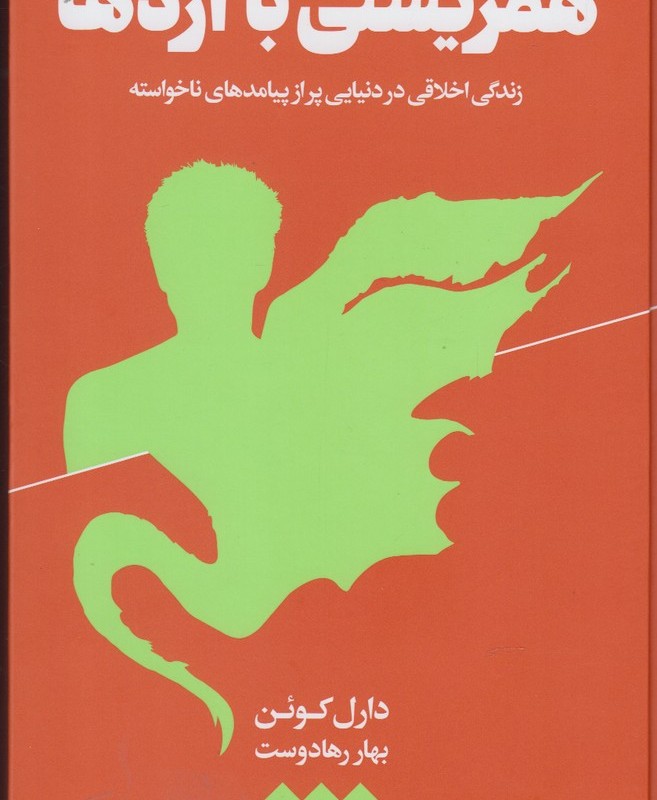 همزیستی با اژدها