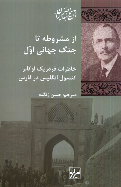 از مشروطه تا جنگ جهانی اول