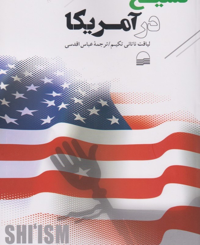 تشیع در آمریکا