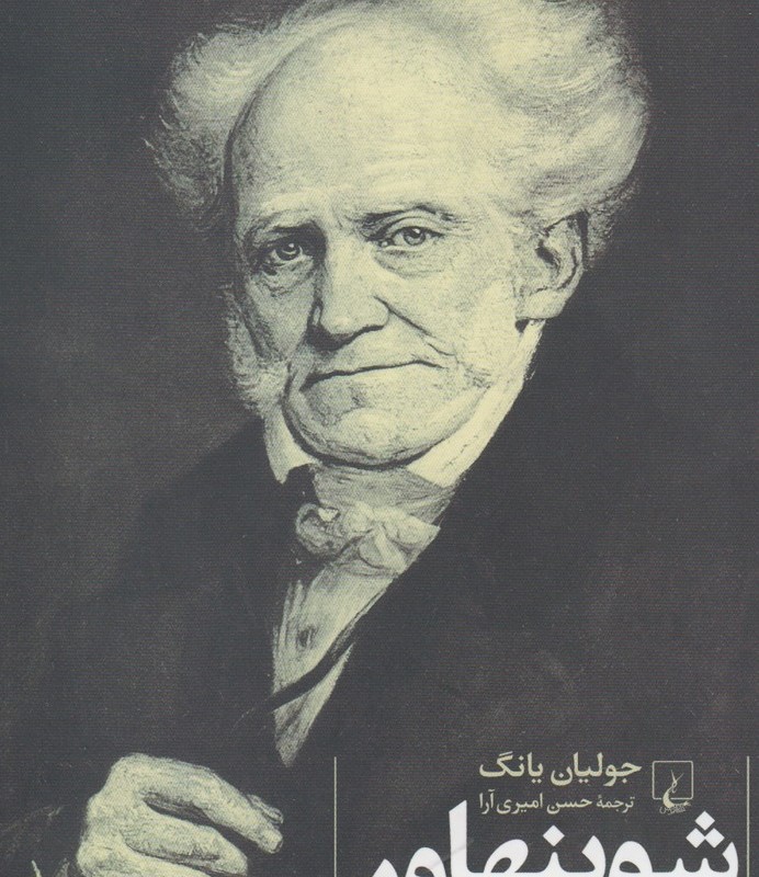 شوپنهاور جولیان یانگ