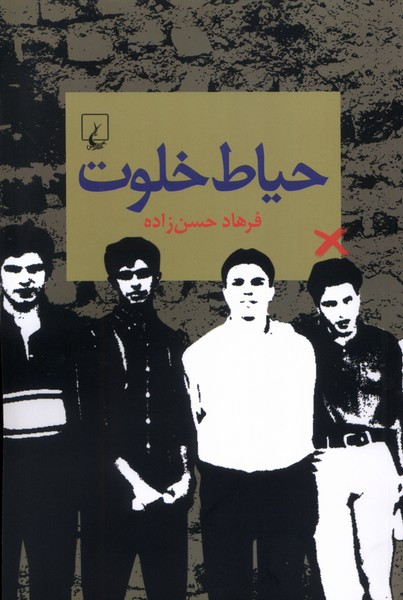 حیاط خلوت