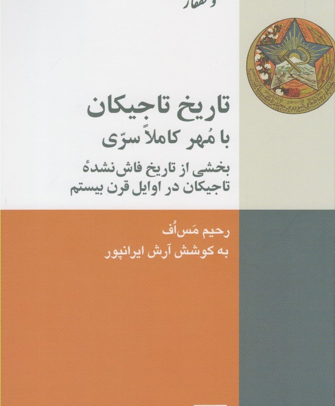تاریخ تاجیکان با مهر کاملا سری