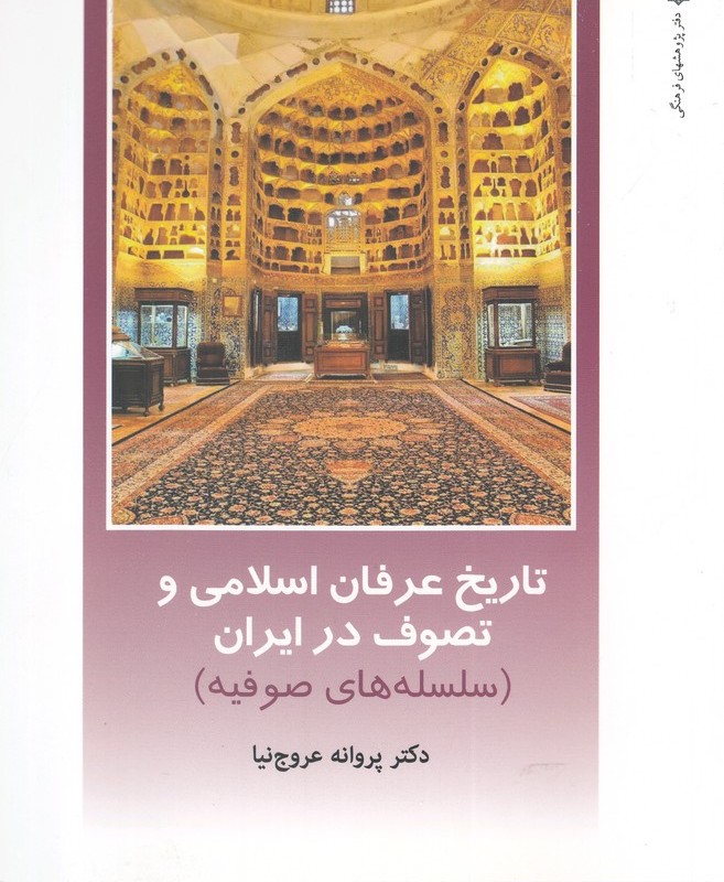 از ایران چه می دانم 122 تاریخ عرفان