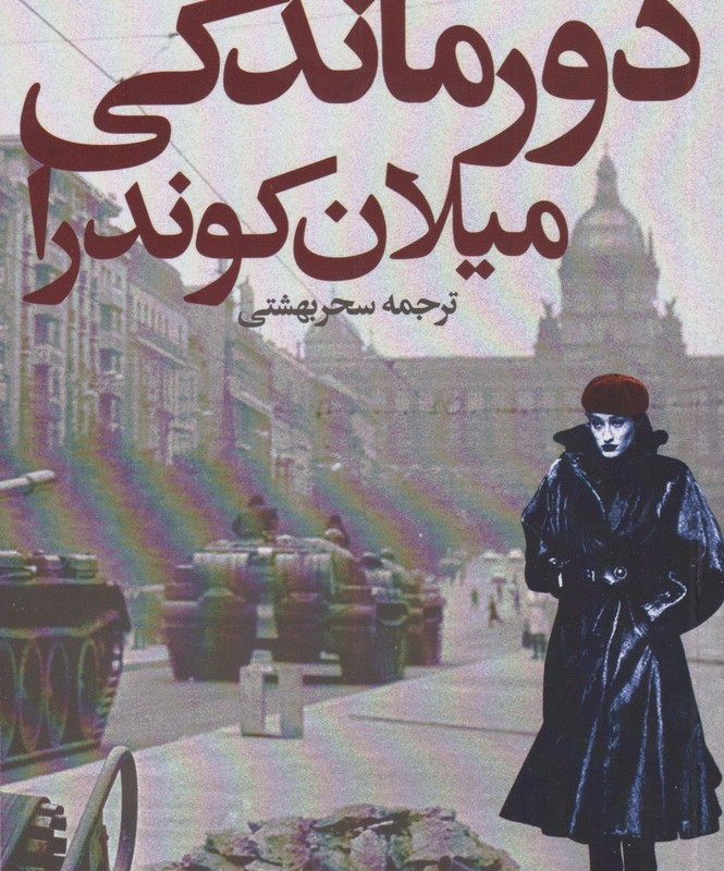 دورماندگی