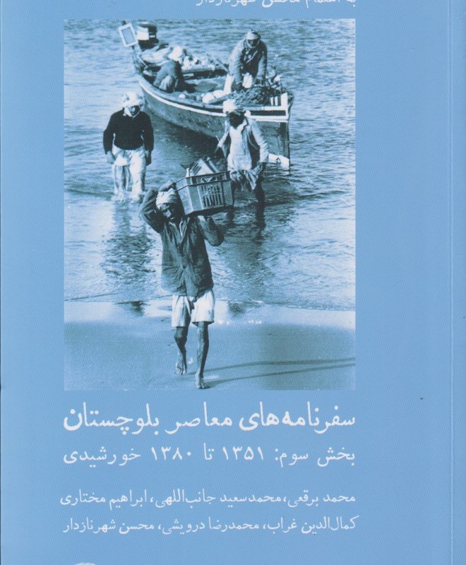 سفرنامه های معاصر بلوچستان بخش سوم - محسن شهرنازدار