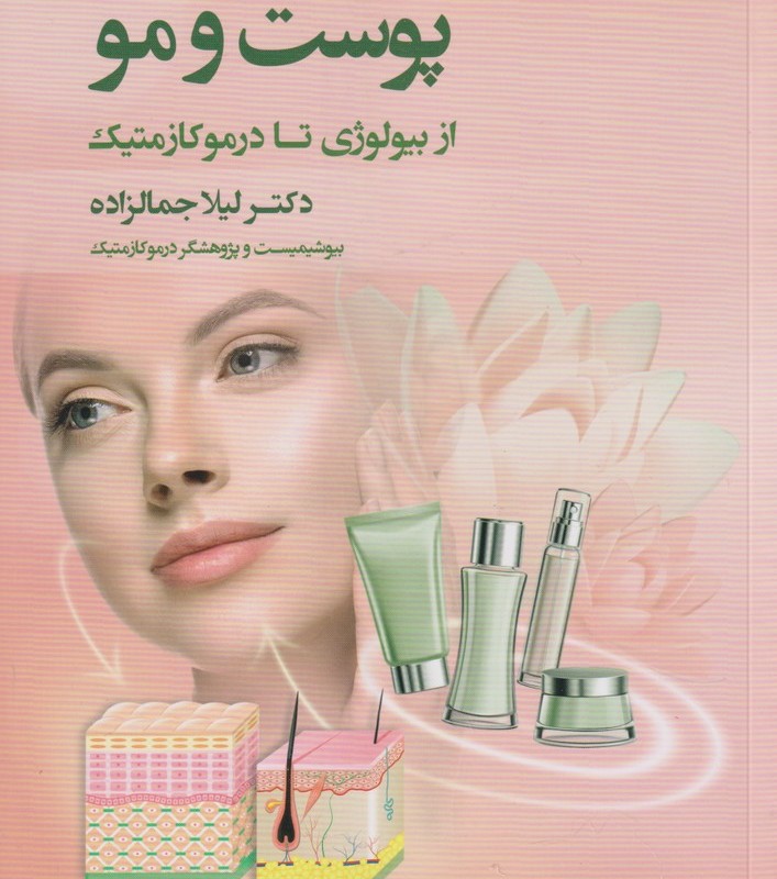 کتاب پوست و مو از بیولوژی تا درموکازمتیک