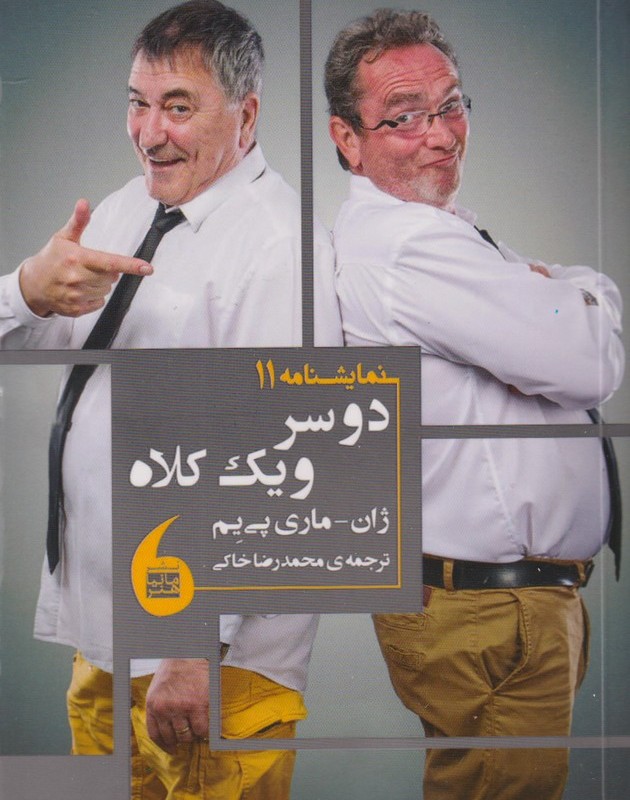دو سر و یک کلاه نمایشنامه 11