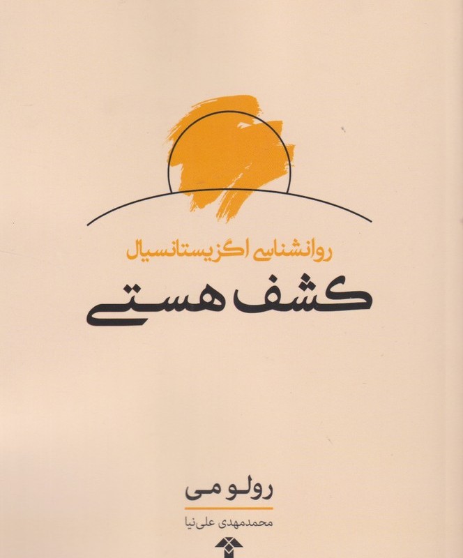 روانشناسی اگزیستانسیال کشف هستی