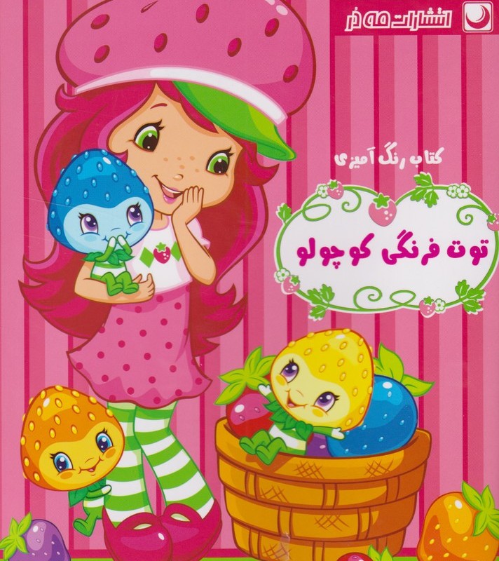کتاب رنگ آمیزی توت فرنگی کوچولو