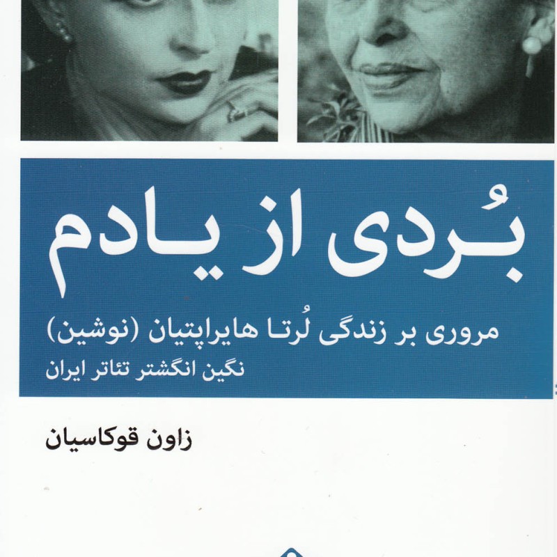 بردی از یادم زندگی لرتا هایراپتیان نوشین