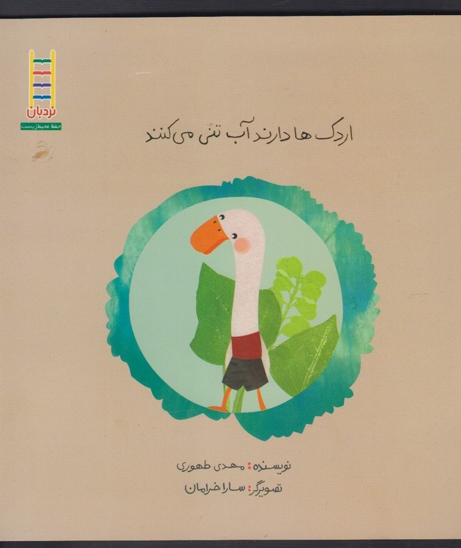 اردک ها دارند آب تنی می کنند