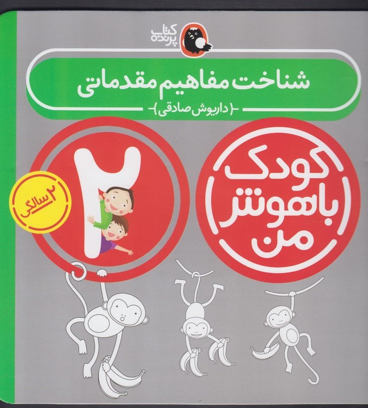 کتاب کودک باهوش من 2سالگی شناخت مفاهیم