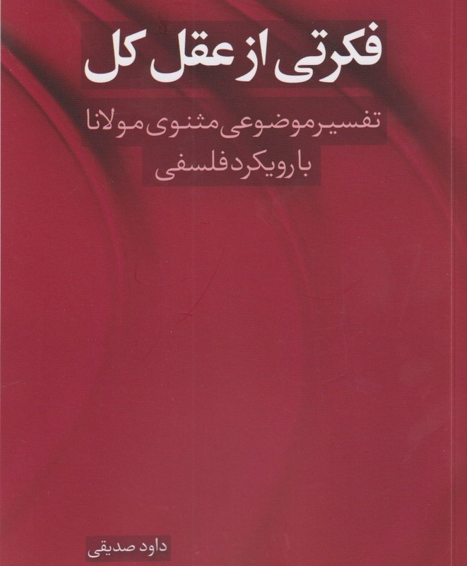 فکرتی از عقل کل تفسیر موضوعی مثنوی مولانا با رویکرد فلسفی