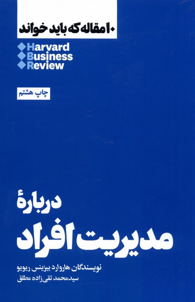 10 مقاله که باید خواند درباره مدیریت افراد