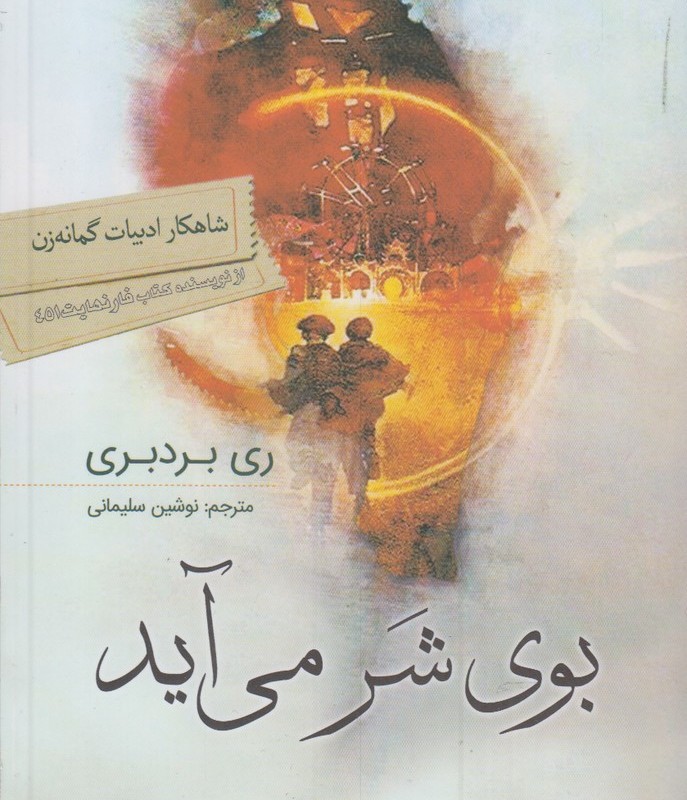 بوی شر می آید قطع وزیری