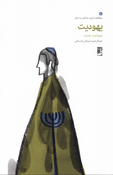 یهودیت نشر طه