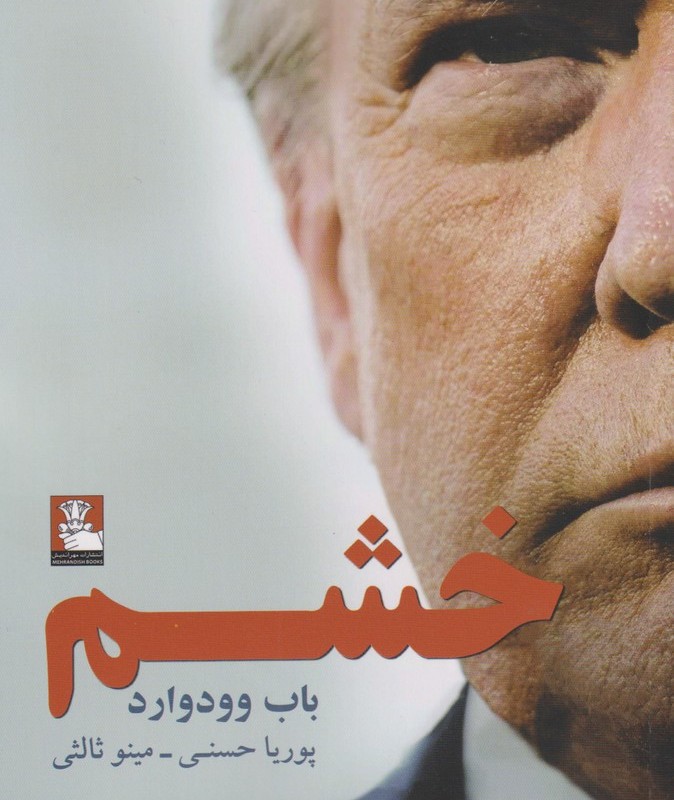 خشم نشر مهراندیش