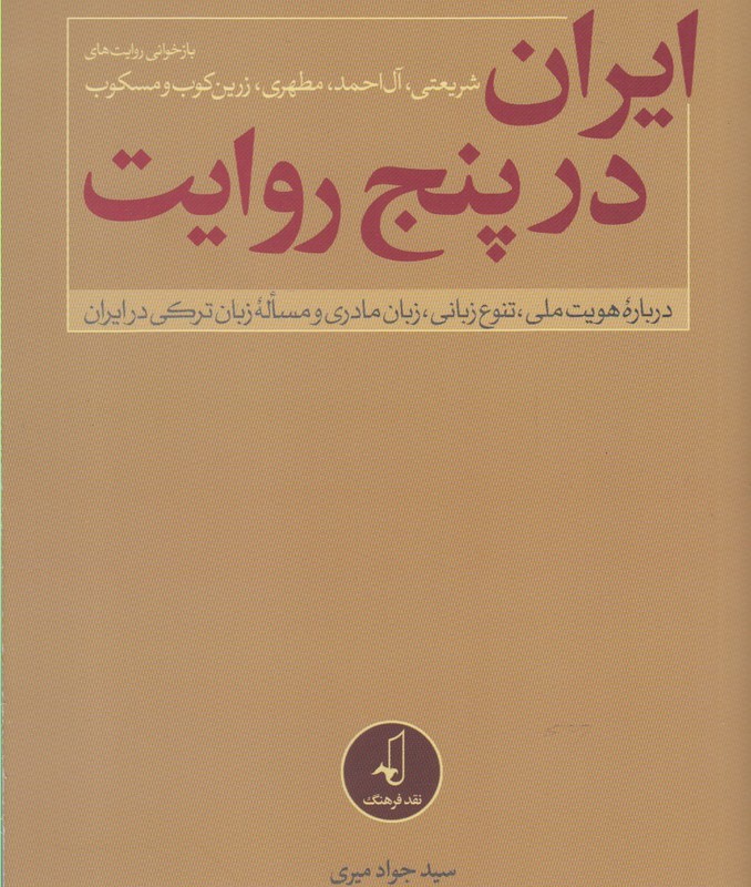 ایران در پنج روایت