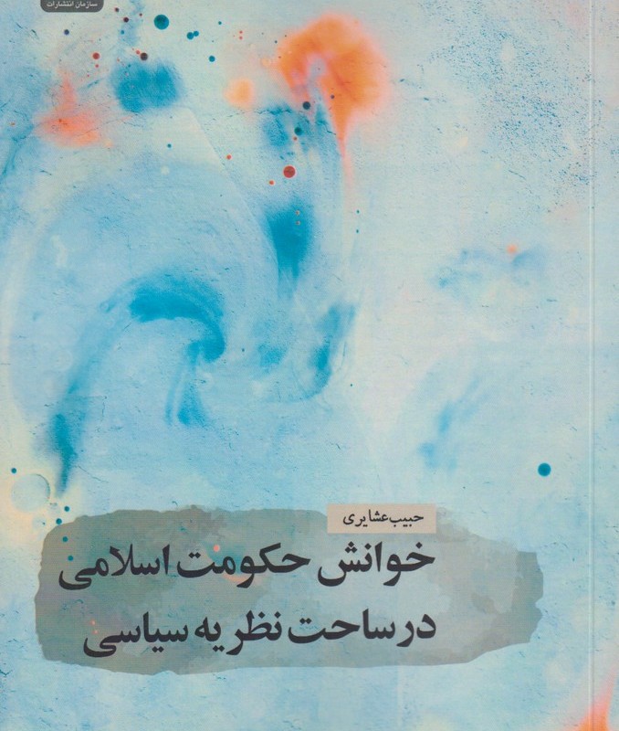 خوانش حکومت اسلامی در ساحت نظریه سیاسی