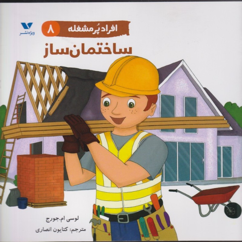 ساختمان ساز از افراد پر مشغله 8