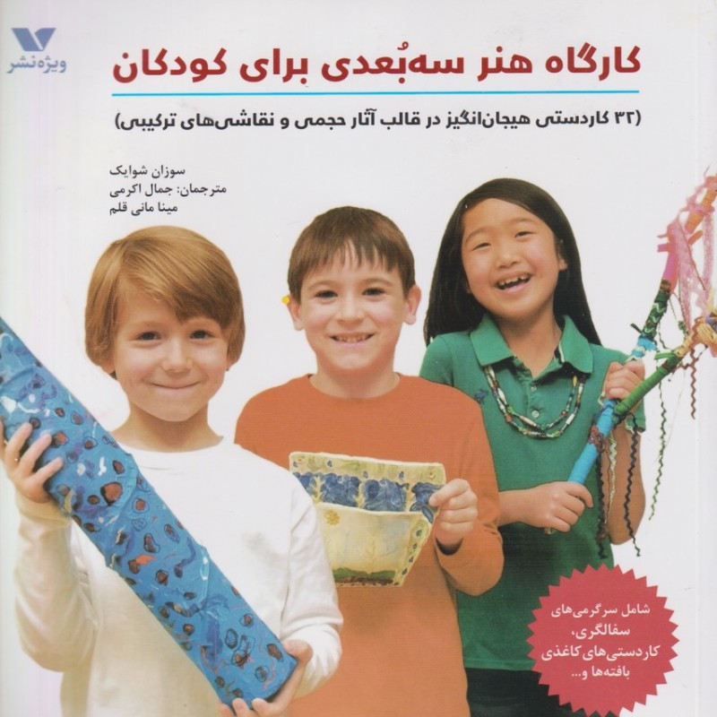 کارگاه هنر سه بعدی برای کودکان
