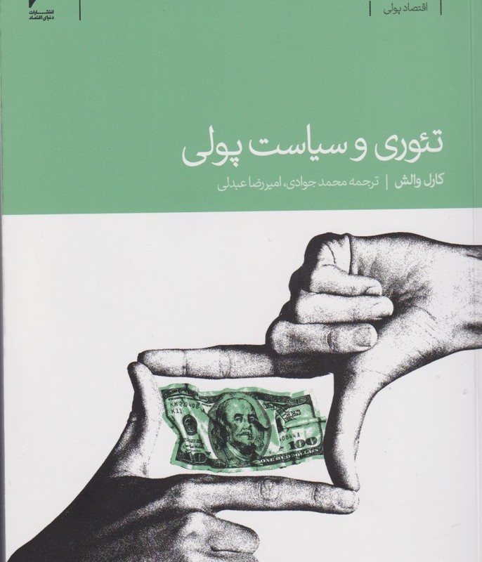 تئوری و سیاست پولی