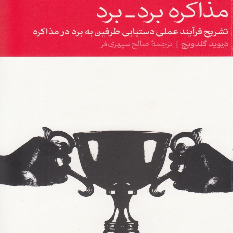 مذاکره برد برد
