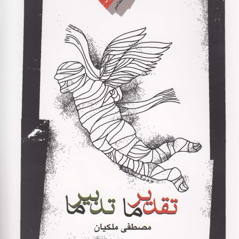 تقدیر ما تدبیر ما