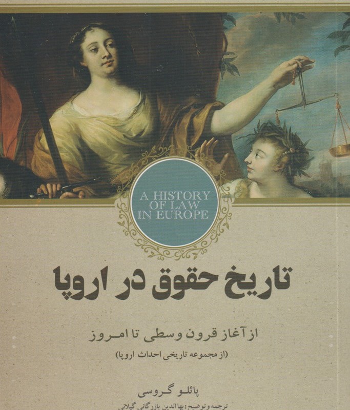 تاریخ حقوق در اروپا