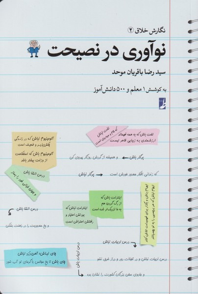 نگارش خلاق 1 نوآوری در نصیحت