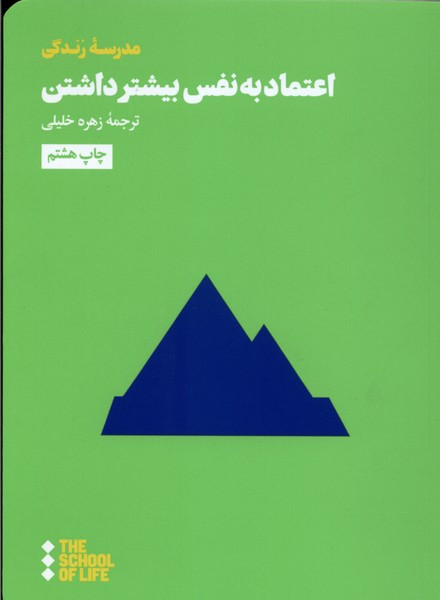 اعتماد به نفس بیشتر داشتن