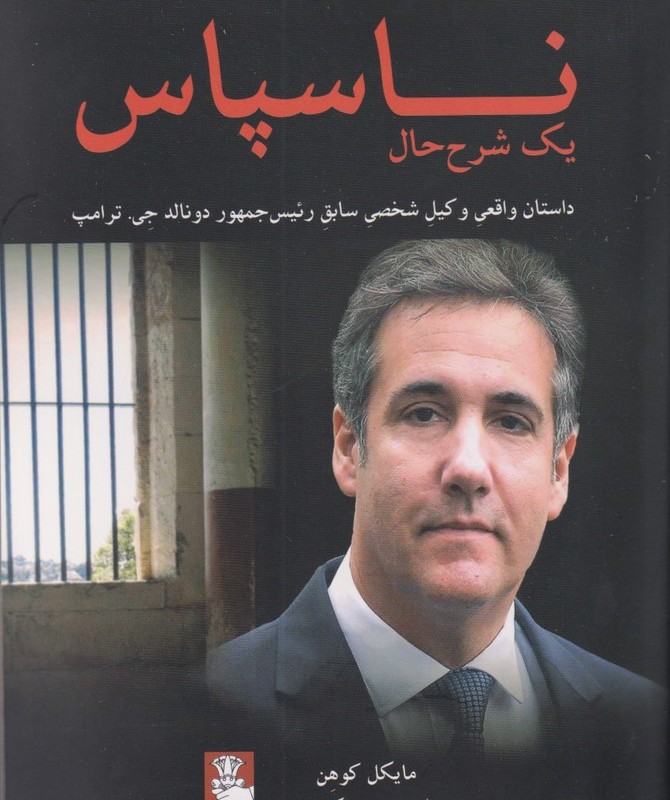 ناسپاس داستان واقعی وکیل شخصی ترامپ