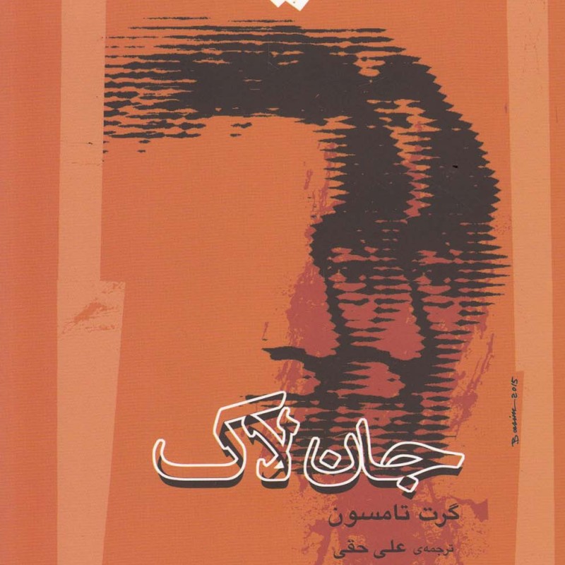 جان لاک
