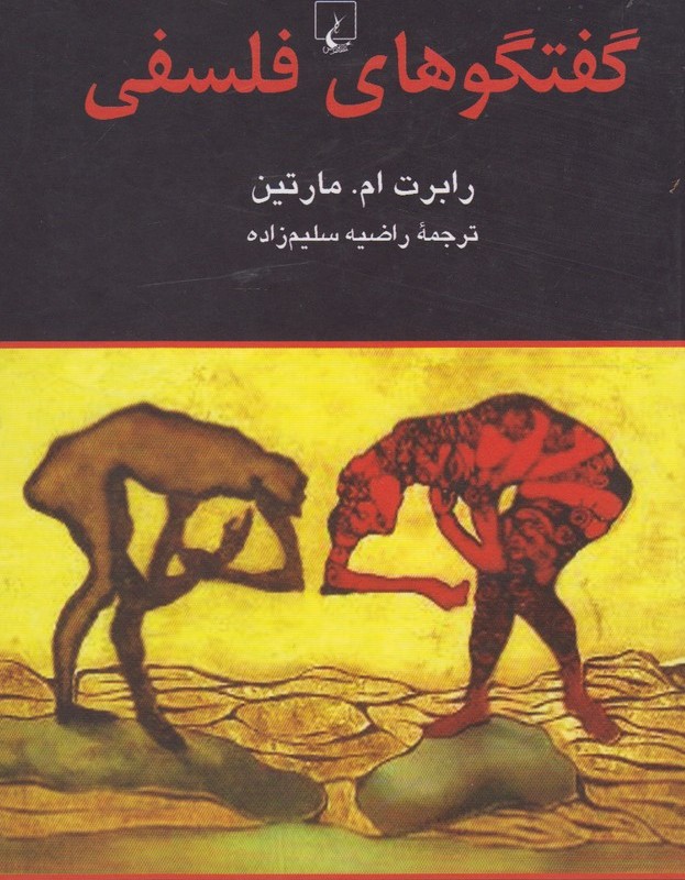گفتگوهای فلسفی
