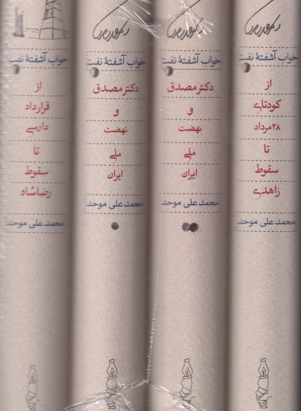 خواب آشفته نفت دکتر مصدق و نهضت ملی ایران قطع وزیری