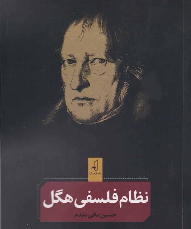 نظام فلسفی هگل