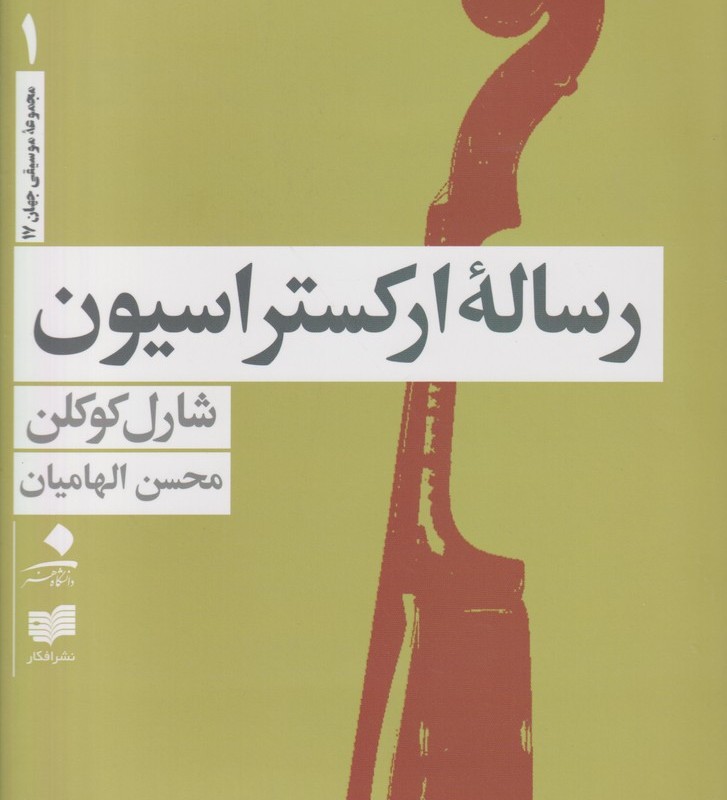 رساله ارکستراسیون 4جلدی با قاب