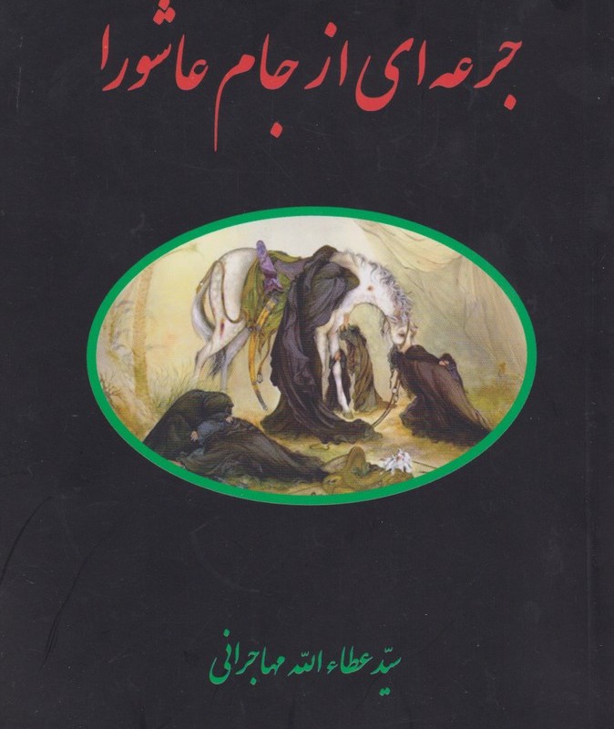 جرعه ای از جام عاشورا - سیدعطاءا... مهاجرانی